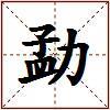 勐的图片