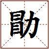 勖的图片