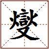 燮的图片