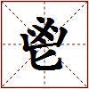 鬯的图片