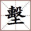 墼的图片