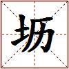坜的图片