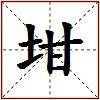 坩的图片