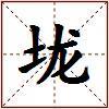 垅的图片