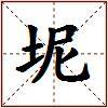 坭的图片