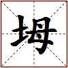 坶的图片