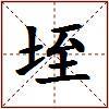 垤的图片