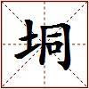 垌的图片