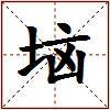 垴的图片
