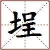 埕的图片