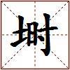 埘的图片