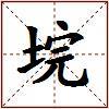 垸的图片