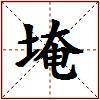 埯的图片