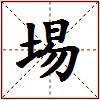 埸的图片