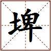 埤的图片