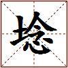 埝的图片