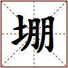 堋的图片