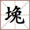 堍的图片