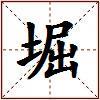 堀的图片