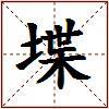 堞的图片