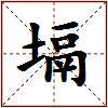 塥的图片