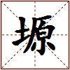 塬的图片