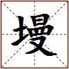 墁的图片