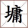 墉的图片