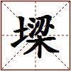 墚的图片
