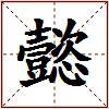 懿的图片