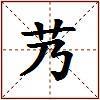 艿的图片
