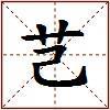 芑的图片