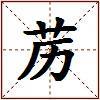 苈的图片