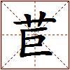 苣的图片