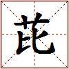 芘的图片