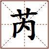 芮的图片