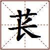 苌的图片