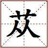 苁的图片