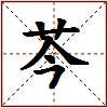 芩的图片