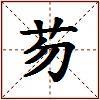 芴的图片