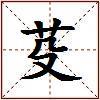 芟的图片