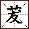 茇的图片