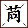 苘的图片