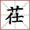 茌的图片