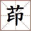 茚的图片