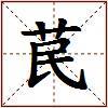 苠的图片