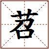苕的图片