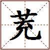 茺的图片