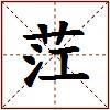茳的图片