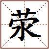 荥的图片